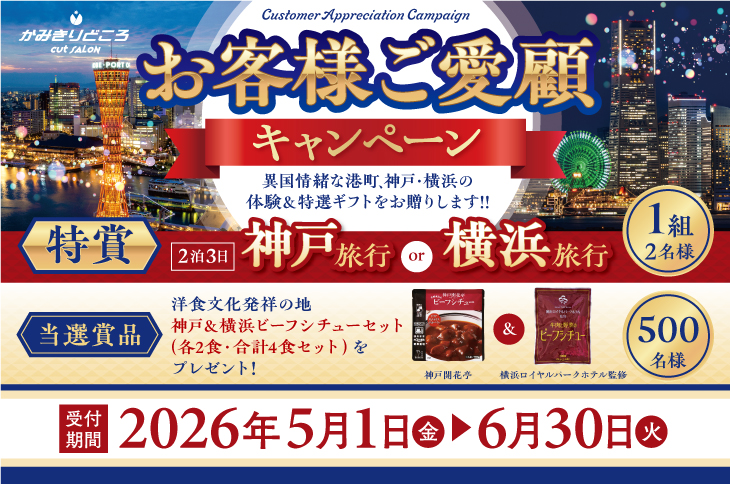 神戸・横浜キャンペーン